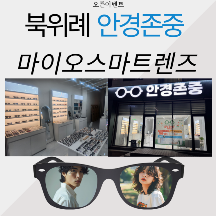  북위례 안경존중 안경원 아이들 근시 억제를 위한 마이오스마트렌즈란? 누진다초전렌즈란?  원리와 이해