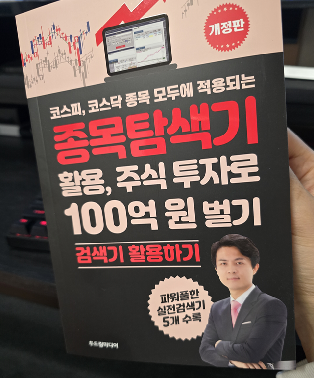  종목탐색기로 뜨는주식 선택가능? 두드림미디어 주식책 추천