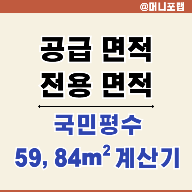  아파트 주거 공급면적 전용면적 계산기 국민 평수 59 84 몇 평일까