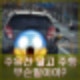 주유건 달고 도로 주행한 50대 여성 영화 찍나? 경찰 출동.