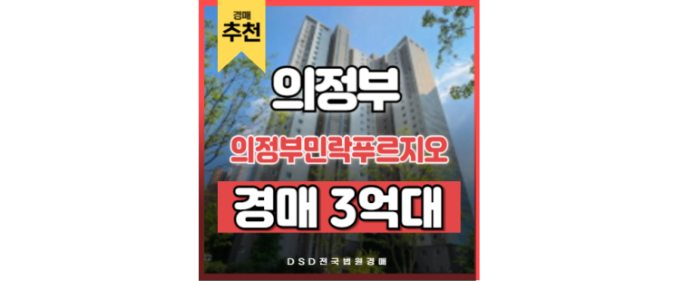 의정부아파트매매 의정부민락푸르지오 민락동 경매정보 어룡역 의정부아파트매매 의정부민락푸르지오 민락동 경매정보 어룡역