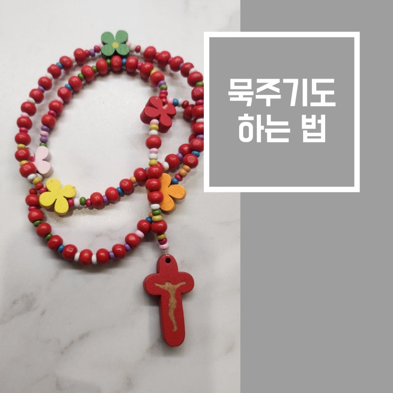 묵주기도 하는 법