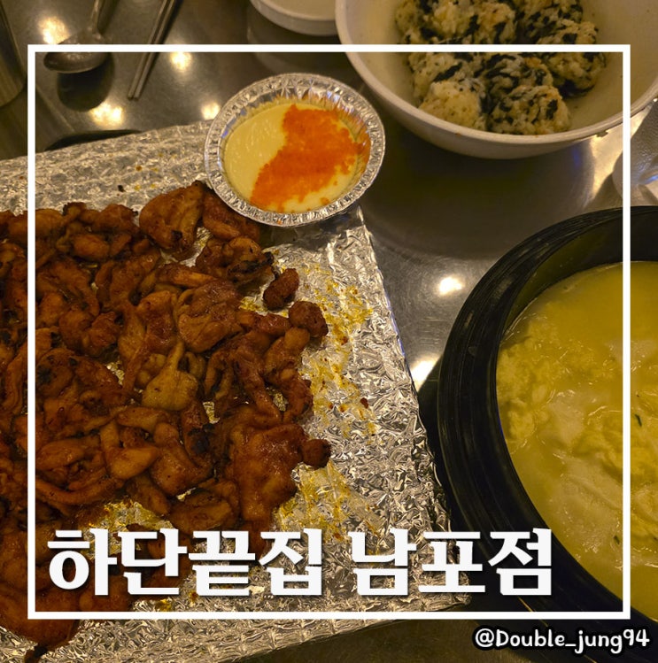 부산 중구 남포동 가성비 좋은 숯불 닭고기 맛집 하단끝집 남포점