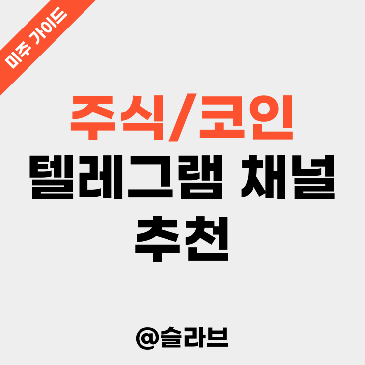  주식/코인 텔레그램 채널 추천 (ft. '텔레모아' 활용법)