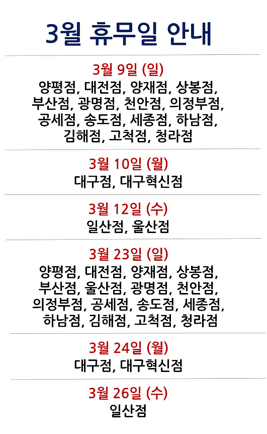 [2025년 3월 대형마트 휴무일]휴무점포 찾기 링크 모음