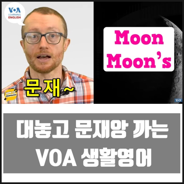 대놓고 문재인 까는 VOA매일영어 발음연습 moon's atmosphere 달의 대기 대놓고 문재인 까는 VOA매일영어 발음연습 moon's atmosphere 달의 대기