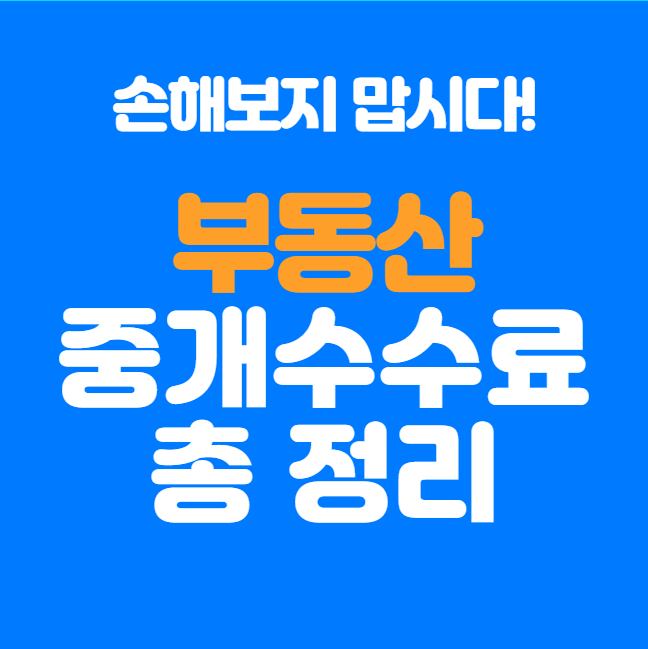  부동산 중개수수료 요율표 총정리, 모르면 무조건 손해 보는 현실