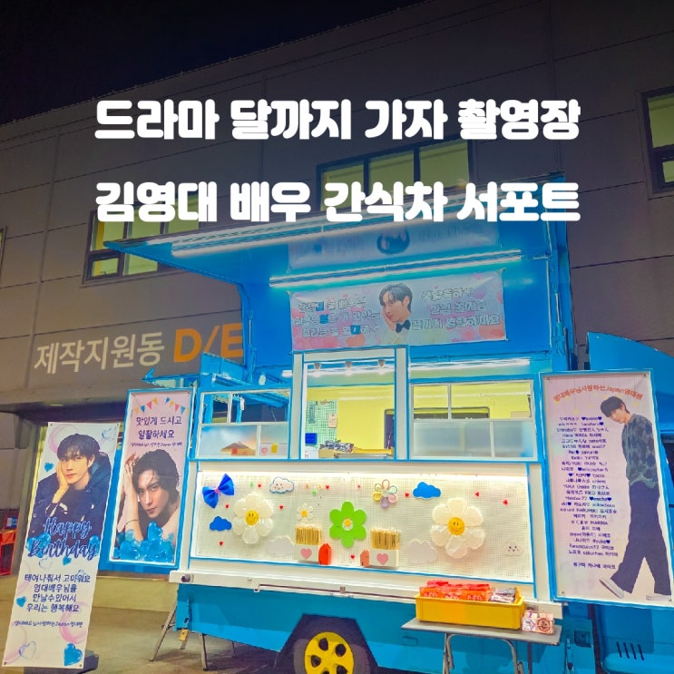  연예인 간식차 : 달까지가자 김영대 서포트 비용