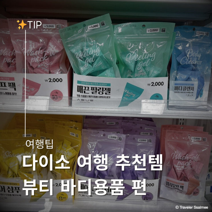  위탁수하물 없는 여행 기내 반입 다이소 추천템 뷰티 바디용품 편 기초화장품 클렌징
