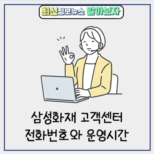  삼성화재 고객센터 전화번호와 운영시간 최신 정보