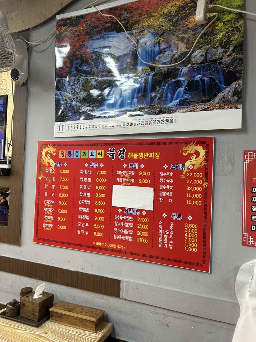 북경해물쟁반짜장 사진 4
