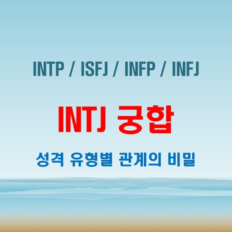  INTJ 와 INTP ISFJ INFP INFJ 여자 남자 궁합 완벽 정리