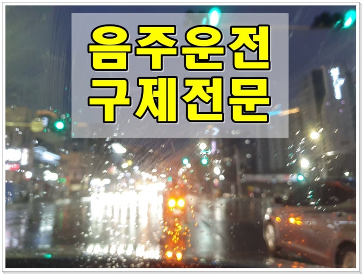  130미터 음주운전 수치 0.172% 면허취소 1년 2년 구제 가능성은