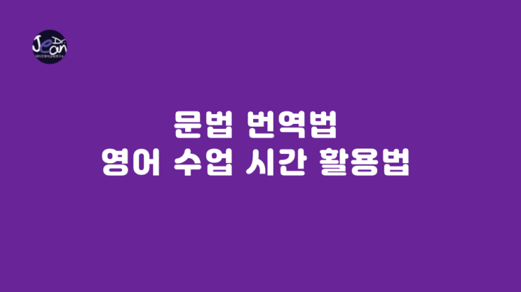  문법 번역법 영어 수업 시간 활용법