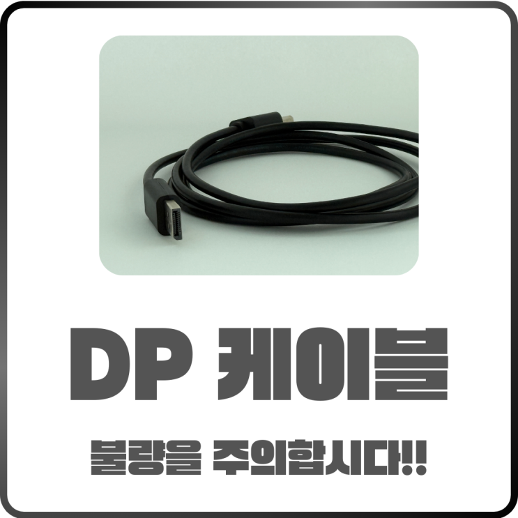  DP 케이블 불량 주의! 버전별 차이점과 구매팁 정리