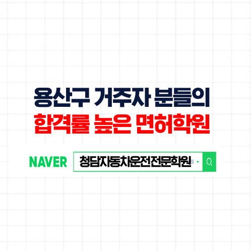  용산운전면허학원, 합격률 높고 한번에 합격 진행 가능한 용산자동차학원