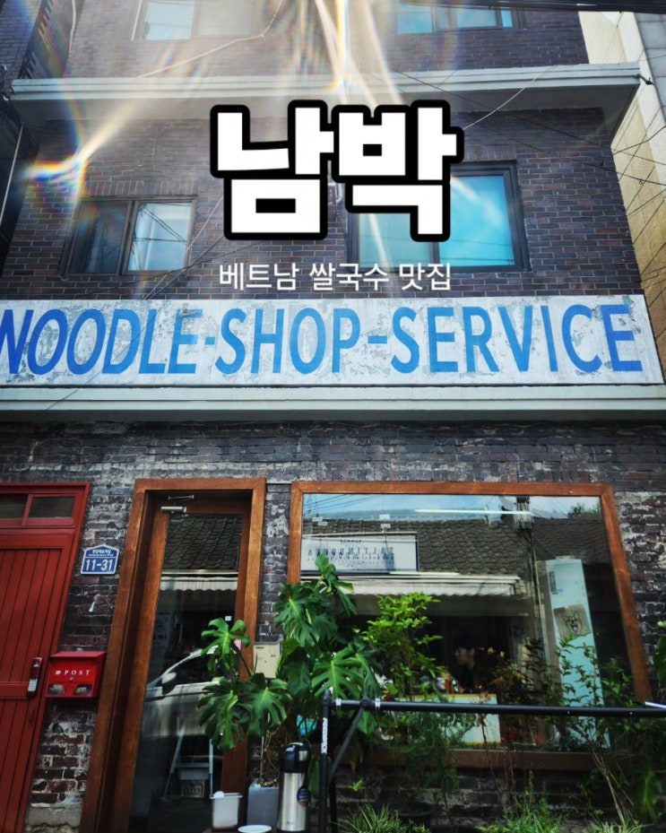  숙대입구 쌀국수 맛집 "남박" – 한우 쌀국수부터 잔술까지 완벽한 한 끼!