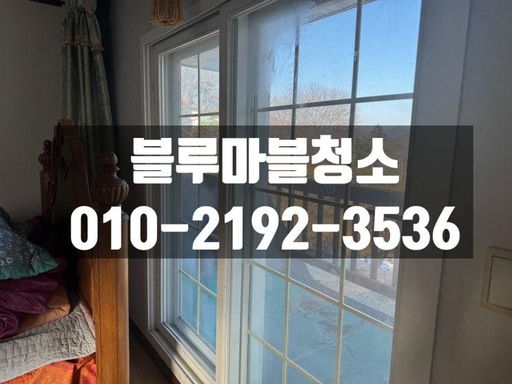  양평 거주청소 성실한 업체를 찿으신다면?