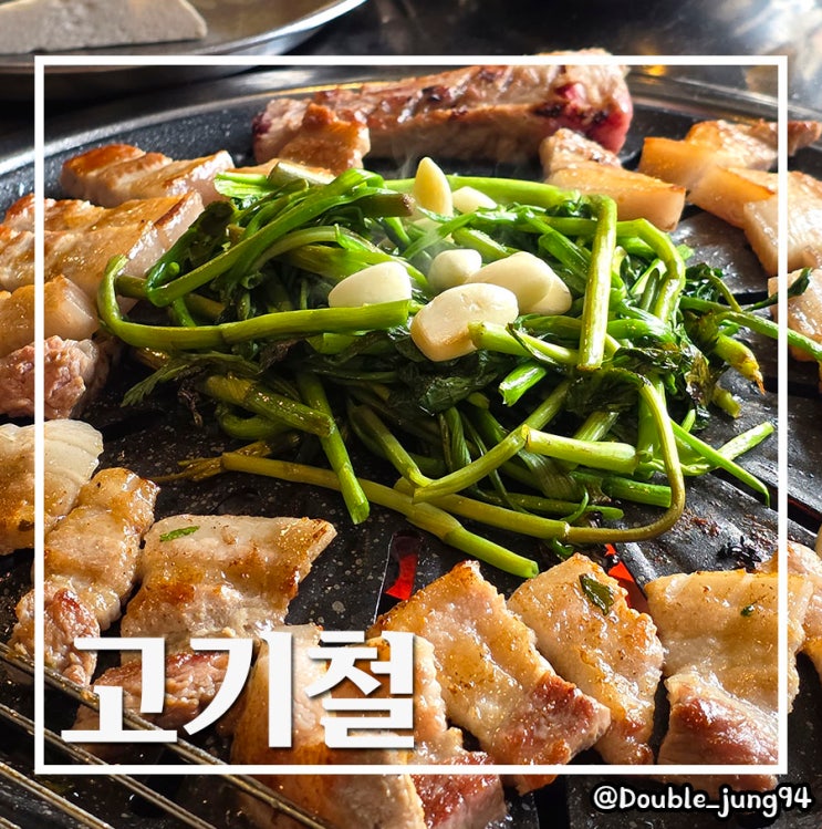  부산진구 부산시민공원 근처 퀄리티 좋은 고기 맛집 고기철