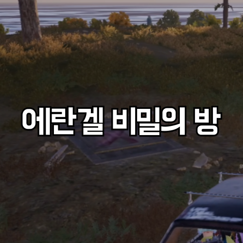 배틀그라운드 에란겔 비밀의 방 배그 지하창고 위치 아이템