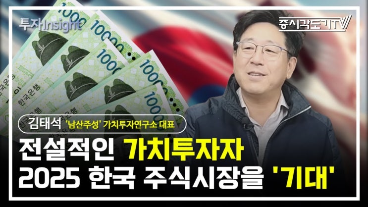 전설적인 가치투자자가 2025 한국 주식시장을 '기대'하는 이유 전설적인 가치투자자가 2025 한국 주식시장을 '기대'하는 이유