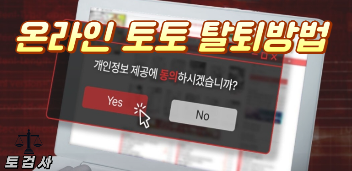  온라인토토의 탈퇴방법