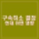 윤석열 구속취소 결정 헌재 탄핵심판 어떤 영향 선고일 언제?