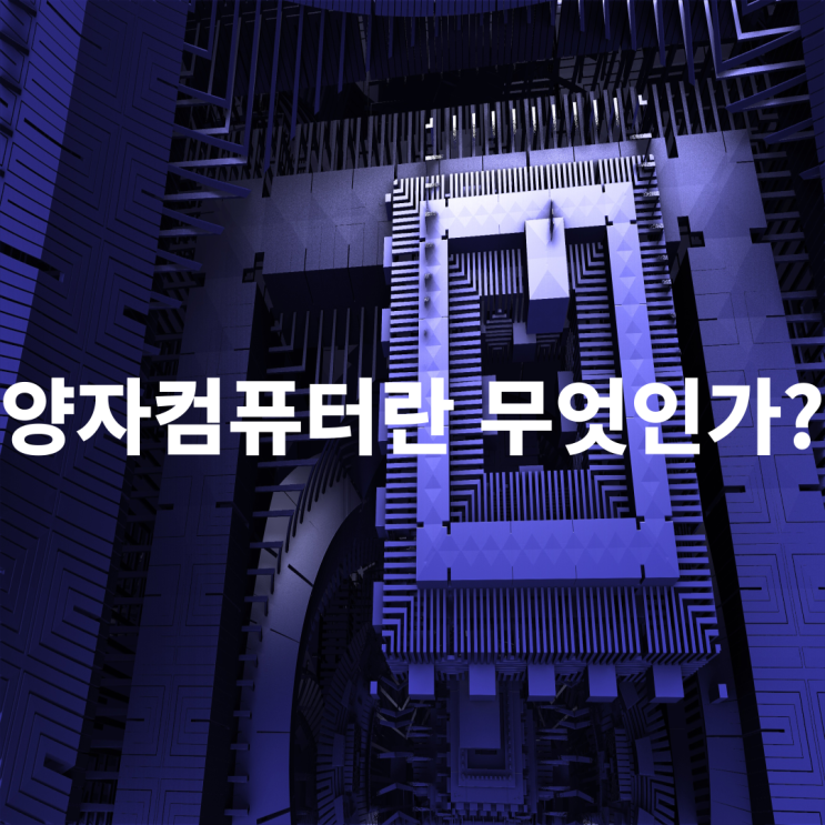  양자컴퓨터 관련 주 보다 기본 정보부터 알아보자