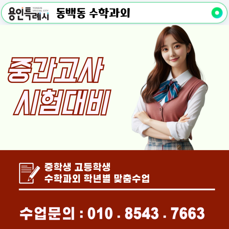  동백동과외 중학생과 고등학생을 위한 맞춤수업