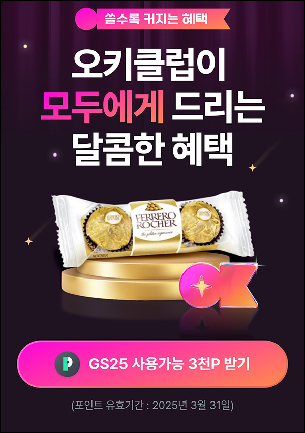 OK캐시백 오키클럽 GS25 3,000p_전원~03.31 OK캐시백 오키클럽 GS25 3,000p_전원~03.31