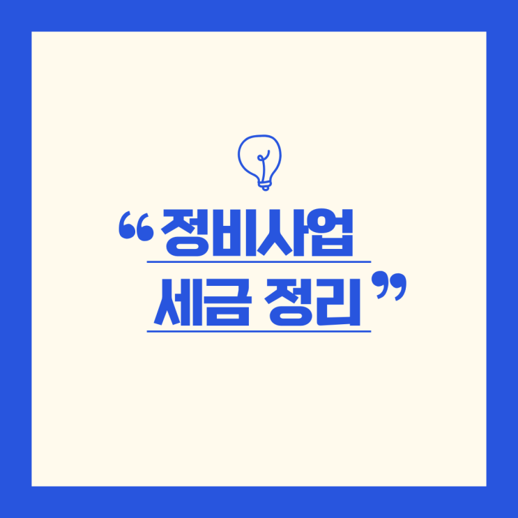 정비사업 관련 세금, 재개발 재건축 투자 전 세금을 꼭 검토하세요