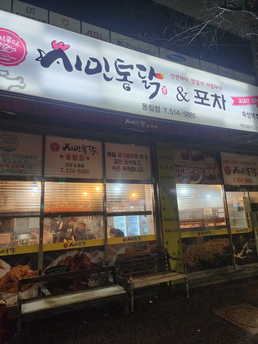시민통닭 동림점 사진 1