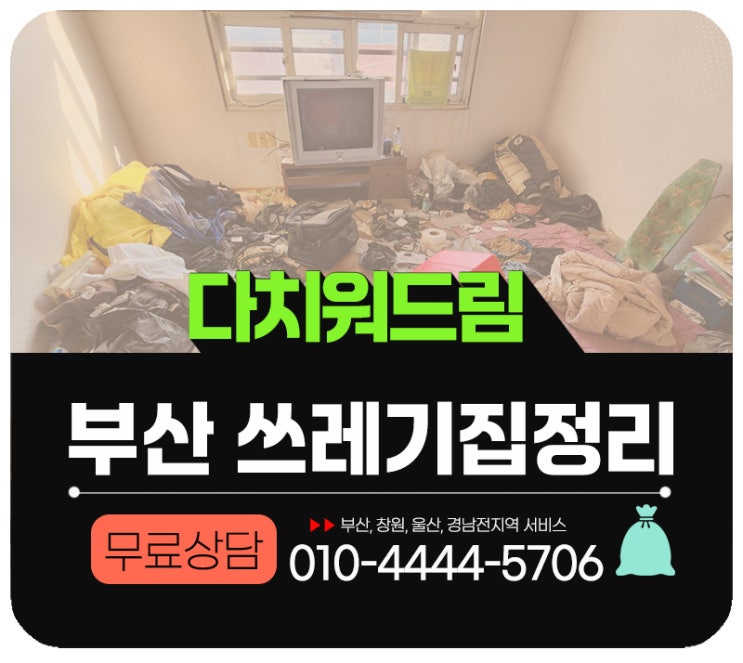  부산쓰레기집정리 이사폐기물처리 방문수거 전문업체