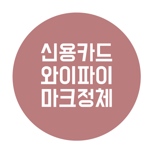  신용카드 와이파이 마크의 정체!