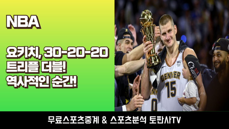 [스포츠뉴스] <b>요키치</b>, 사상 첫 30-20-20 <b>트리플 더블</b>! <b>덴버</b>... 