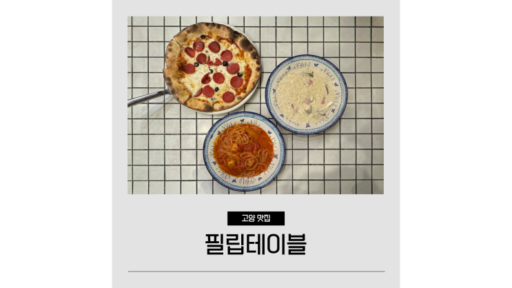  고양동 맛집 필립테이블 고양시 드라이브코스로 좋은 가성비 레스토랑