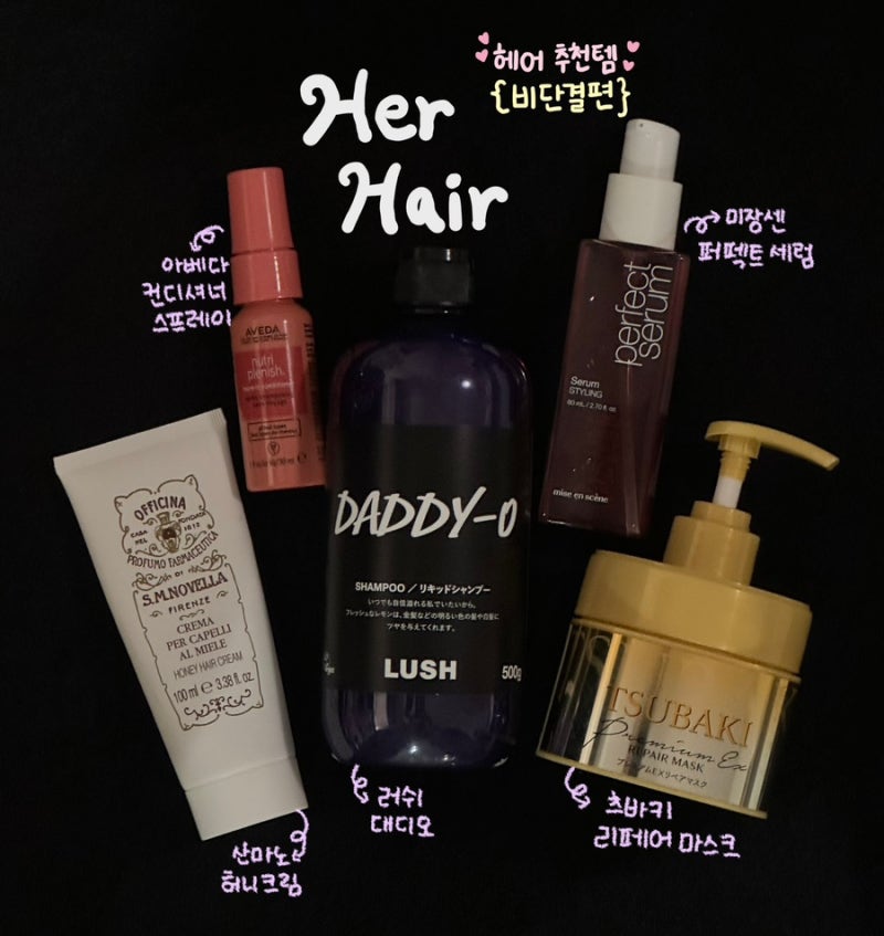 ྀི헤어 비단결편ྀི 러쉬, 츠바키, 산타마리아노벨라, 미장센, 아베다