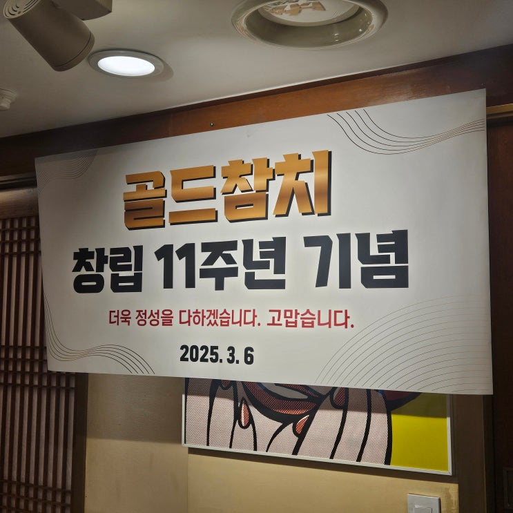  맛과 분위기, 서비스를 모두 갖춘 맛집, 오늘 골드참치로 오셔요