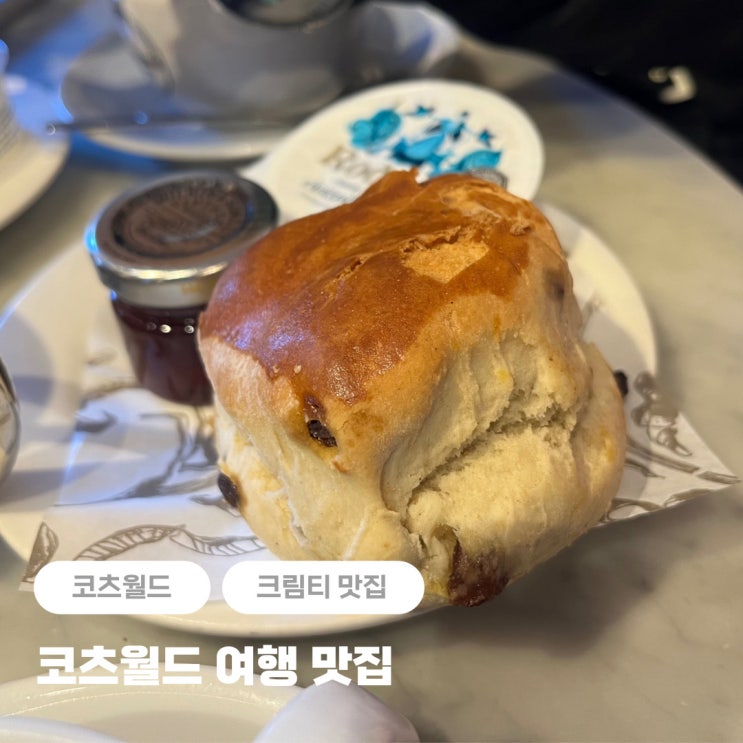  코츠월드 여행 버포드 크림티 맛집 허프킨스(Huffkins)
