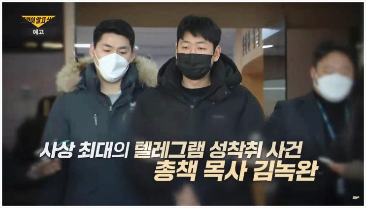  그것이알고싶다 1433회 체포된 텔레그램 목사 김녹완 자경단의 놀라운 실체
