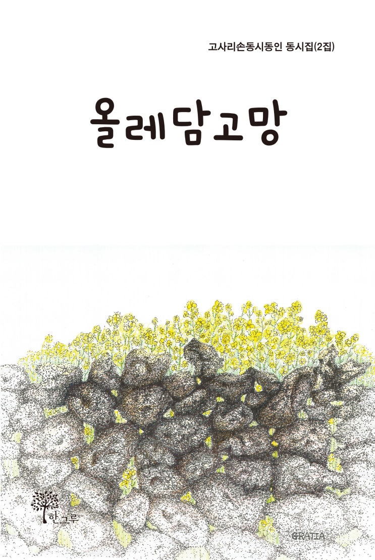  올레담고망 #고사리손동시동인