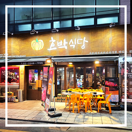  장한평역고기집 입에서 살살 녹는 와규와 야끼니쿠 - 호박식당 장안직영점