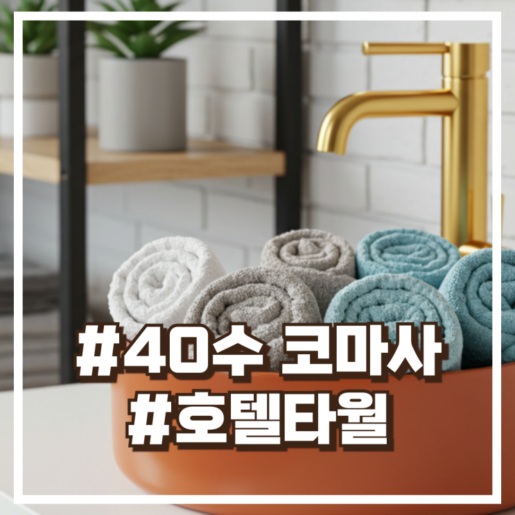  국내생산 프리미엄 호텔타월 200g 40수 코마사, 혼합색상 5개 할인정보