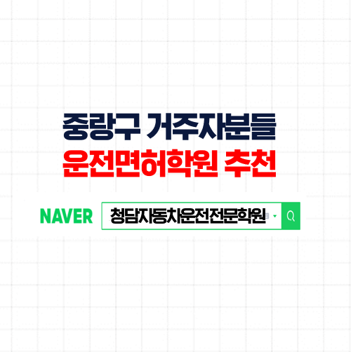  중랑운전면허학원, 높은 합격률 저렴한 등록금 속성취득 중랑구자동차학원