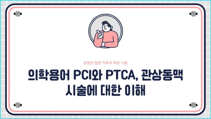  의학용어  PCI와 PTCA,관상동맥 시술에 대해서 알아봐요