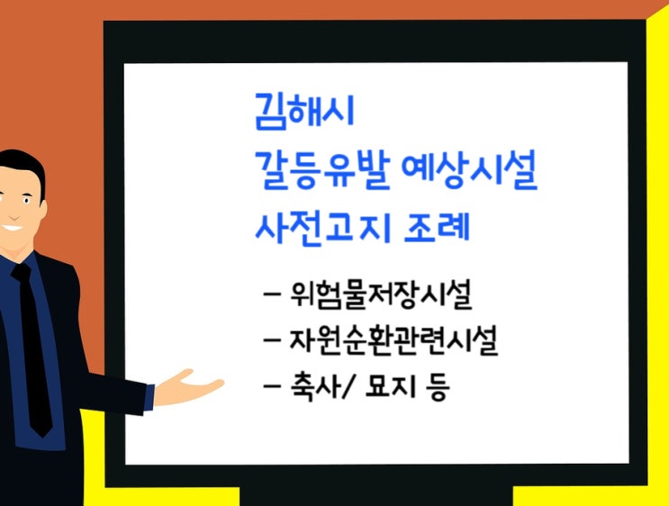  김해시 갈등유발 예상시설 사전고지 조례