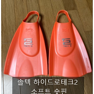 솔텍 하이드로테크2 오렌지 숏핀 M 사이즈 후기