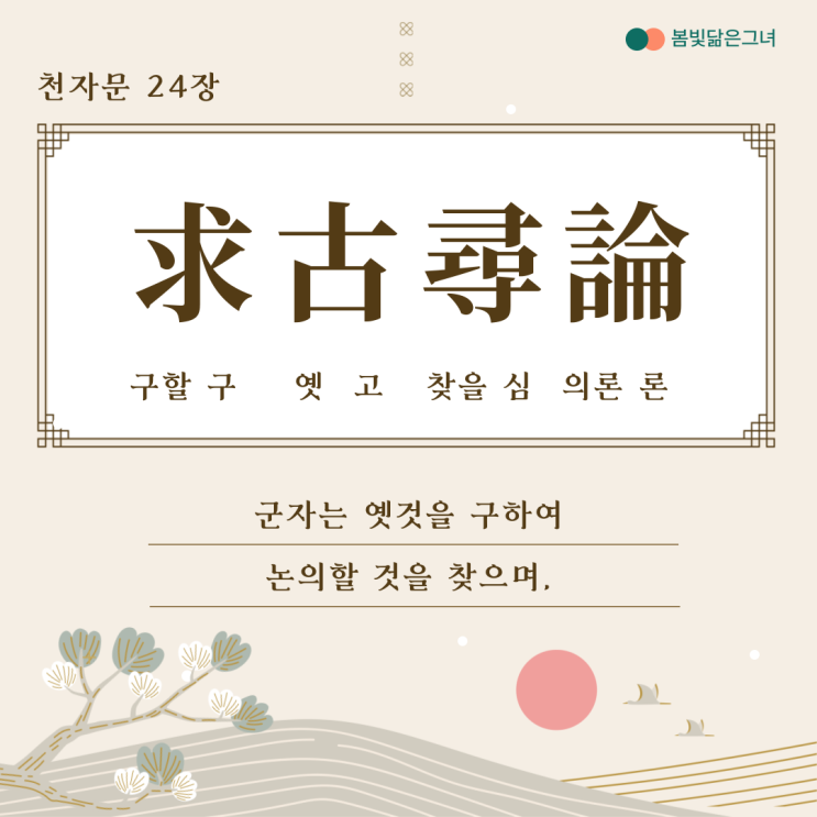  천자문 24장 求古尋論 散慮逍遙 은퇴 후의 삶과 사계절