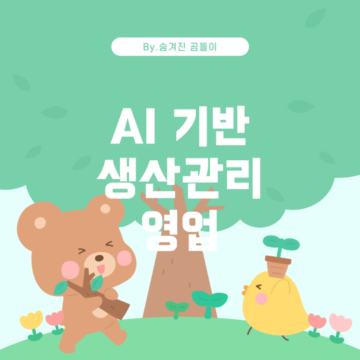  AI 활용 산업분야에서의 생산관리 및 기술영업 직무 탐색