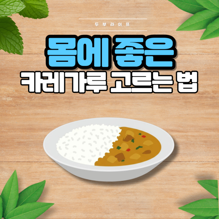  1분만에 몸에 좋은 카레가루 고르는 법(성분, 효능, 궁금한점)
